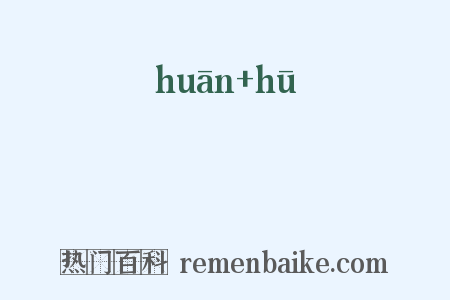 讙嘑是什么意思的图片